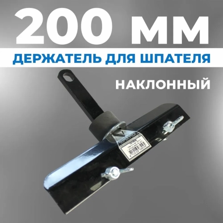 Держатель для шпателя наклонный VTB, 200 мм