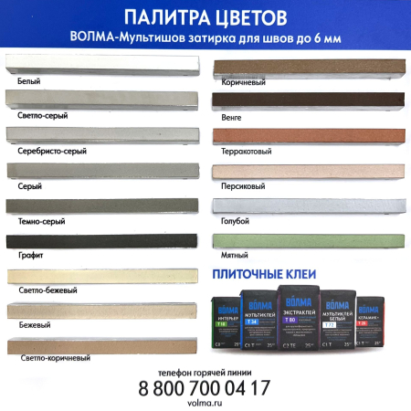 Затирка для плитки ВОЛМА Мультишов 2 кг. белая